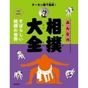 みんなの相撲大全〈2〉すばらしい相撲の世界 [全集叢書]