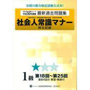 社会人常識マナー検定試験過去問題集 1級〈平成30年度版〉第18回～第25回 第八版 (全経過去問題シリーズ) [単行本]