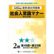 社会人常識マナー検定試験過去問題集 2級〈平成30年度版〉第18回～第25回 第八版 (全経過去問題シリーズ) [単行本]