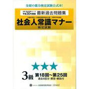 社会人常識マナー検定試験過去問題集 3級〈平成30年度版〉第18回～第25回 第八版 (全経過去問題シリーズ) [単行本]