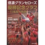 信濃グランセローズ優勝記念グラフ―11年間の軌跡 [単行本]