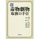 新 毒物劇物取扱の手引 [単行本]