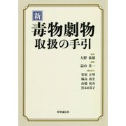 新 毒物劇物取扱の手引 [単行本]