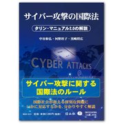 サイバー攻撃の国際法－タリン・マニュアル2.0の解説 [全集叢書]