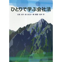 ひとりで学ぶ会社法 [単行本]