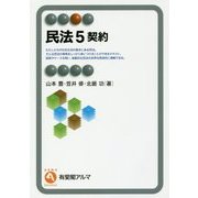 民法〈5〉契約(有斐閣アルマ) [全集叢書]
