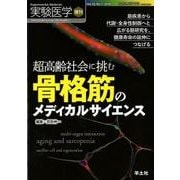 超高齢社会に挑む骨格筋のメディカルサイエンス－筋疾患から代謝・全身性制御へと広がる筋研究を、健康寿命の延伸につなげる（実験医学増刊 Vol. 36-7） [単行本]