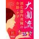 大圃流消化器内視鏡の介助・ケア [単行本]