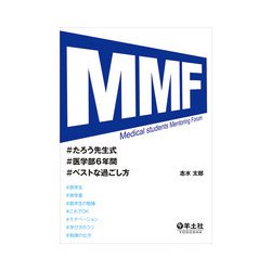 MMFたろう先生式医学部6年間ベストな過ごし方 [単行本]