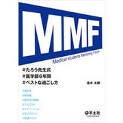 MMFたろう先生式医学部6年間ベストな過ごし方 [単行本]