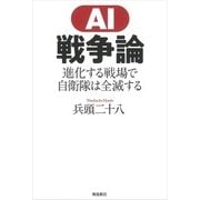 AI戦争論―進化する戦場で自衛隊は全滅する [単行本]