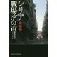 シリア 戦場からの声 増補版 [単行本]