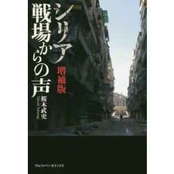 シリア 戦場からの声 増補版 [単行本]