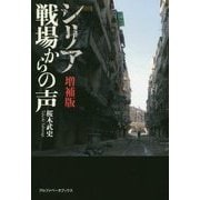 シリア 戦場からの声 増補版 [単行本]