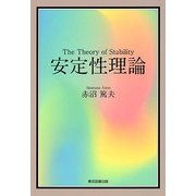 安定性理論 [単行本]