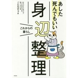 ヨドバシ Com あした死んでもいい身辺整理 これからの暮らし 単行本 通販 全品無料配達