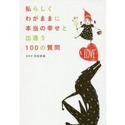 私らしくわがままに本当の幸せと出逢う100の質問 [単行本]