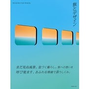 旅とデザイン [単行本]
