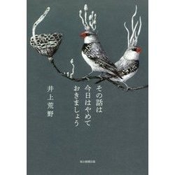 その話は今日はやめておきましょう [単行本]