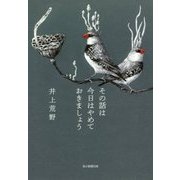 その話は今日はやめておきましょう [単行本]