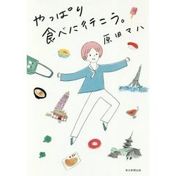 やっぱり食べに行こう。 [単行本]