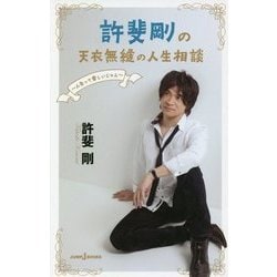 許斐剛の天衣無縫の人生相談―人生って楽しいじゃん(JUMP j BOOKS) [新書]