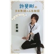 許斐剛の天衣無縫の人生相談―人生って楽しいじゃん(JUMP j BOOKS) [新書]
