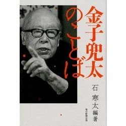 金子兜太のことば [単行本]
