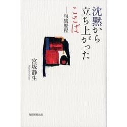 沈黙から立ち上がったことば－句集 歴程 [単行本]