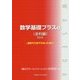 数学基礎プラスα 金利編―金利でだまされないために〈2018〉 [単行本]