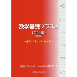 数学基礎プラスα 金利編―金利でだまされないために〈2018〉 [単行本]