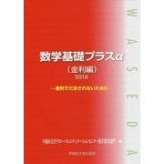 数学基礎プラスα 金利編―金利でだまされないために〈2018〉 [単行本]