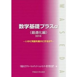 数学基礎プラスα 最適化編―いかに利益を最大にするか?〈2018〉 [単行本]