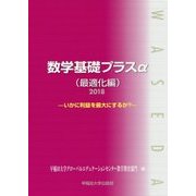 数学基礎プラスα 最適化編―いかに利益を最大にするか?〈2018〉 [単行本]
