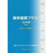 数学基礎プラスβ 金利編―賢くローンを組もう〈2018〉 [単行本]