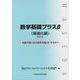 数学基礎プラスβ 最適化編―利益の最大化は損失を最小にするか?〈2018〉 [単行本]