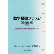 数学基礎プラスβ 最適化編―利益の最大化は損失を最小にするか?〈2018〉 [単行本]