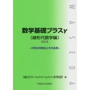 数学基礎プラスγ 線形代数学編―行列の対角化とその応用〈2018〉 [単行本]