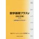 数学基礎プラスγ 解析学編―効用を最大にするには?〈2018〉 [単行本]