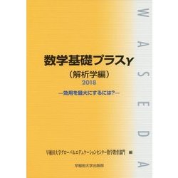 数学基礎プラスγ 解析学編―効用を最大にするには?〈2018〉 [単行本]