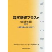 数学基礎プラスγ 解析学編―効用を最大にするには?〈2018〉 [単行本]