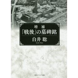 「戦後」の墓碑銘 増補版 (角川ソフィア文庫) [文庫]