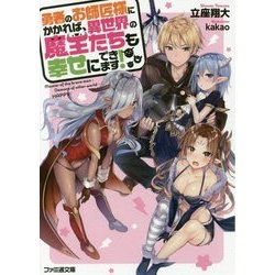 勇者のお師匠様にかかれば、異世界の魔王たちも幸せにできます!(ファミ通文庫) [文庫]