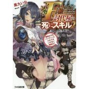 F級討伐屋の死にスキル〈2〉魔術女子をパーティーに入れてはいけない理由は?(ファミ通文庫) [文庫]