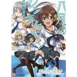 八月のシンデレラナイン―北風に揺れる向日葵(ファミ通文庫) [文庫]