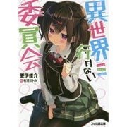 異世界行けない委員会(ファミ通文庫) [文庫]
