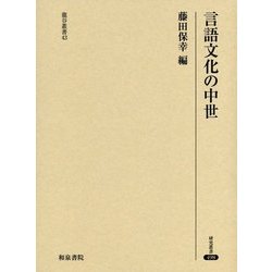 言語文化の中世(龍谷叢書) [全集叢書]