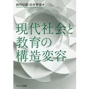 現代社会と教育の構造変容 [単行本]