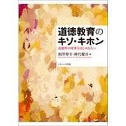 道徳教育のキソ・キホン－道徳科の授業をはじめる人へ [単行本]