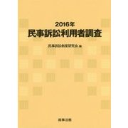 民事訴訟利用者調査〈2016年〉 [単行本]